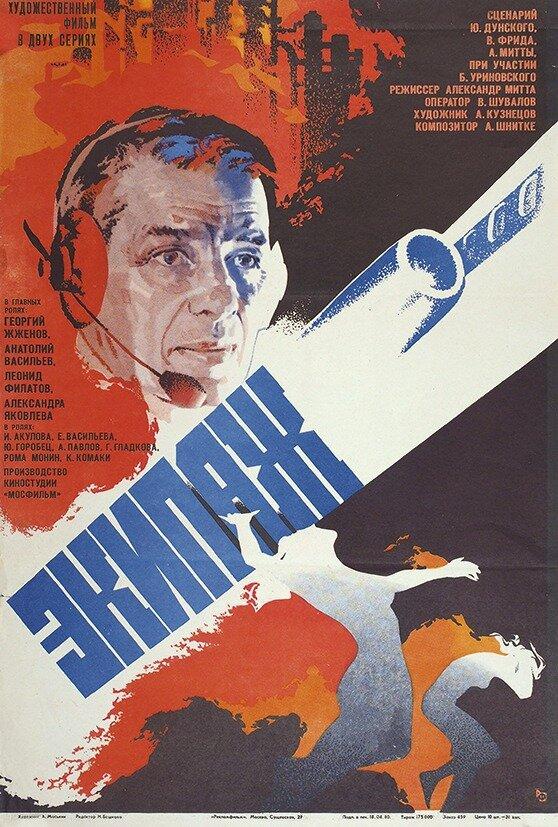 Фильм Экипаж 1979 года смотреть онлайн с Георгием Жжёновым и Екатериной Васильевой